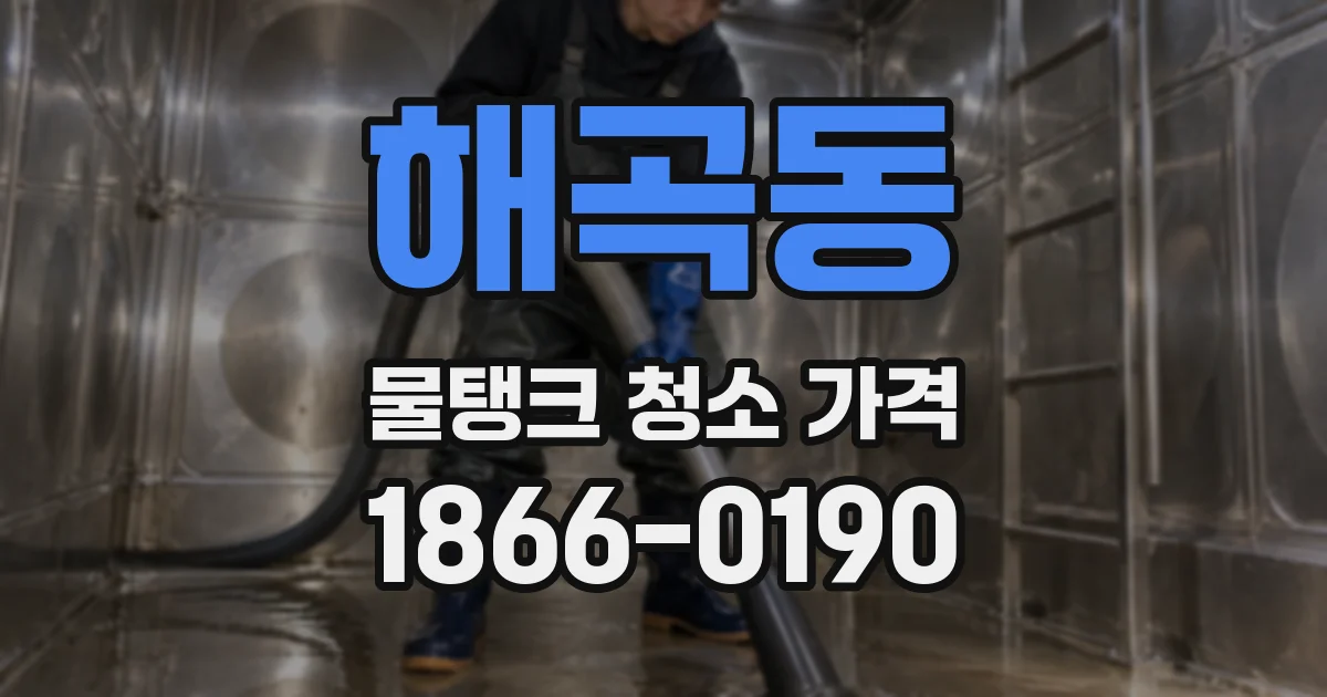 해곡동 물탱크 청소 가격