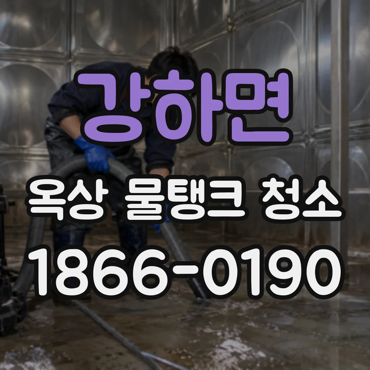 강하면 옥상 물탱크 청소