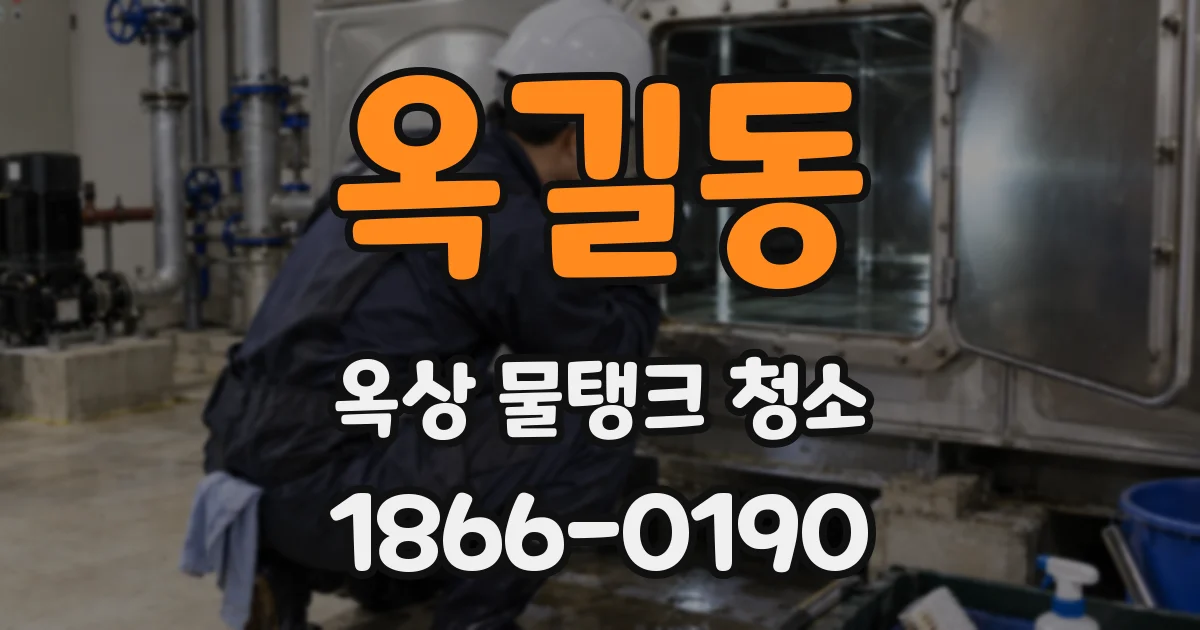 옥길동 옥상 물탱크 청소