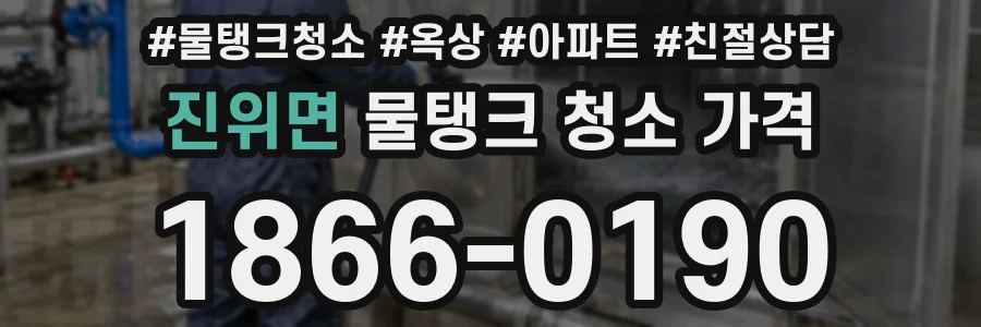 진위면 물탱크 청소 가격