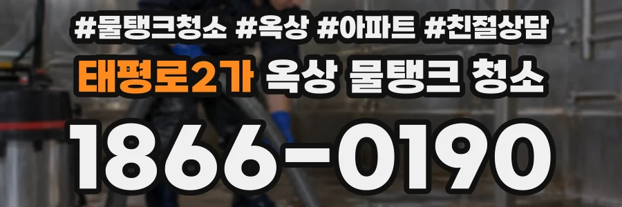 태평로2가 옥상 물탱크 청소