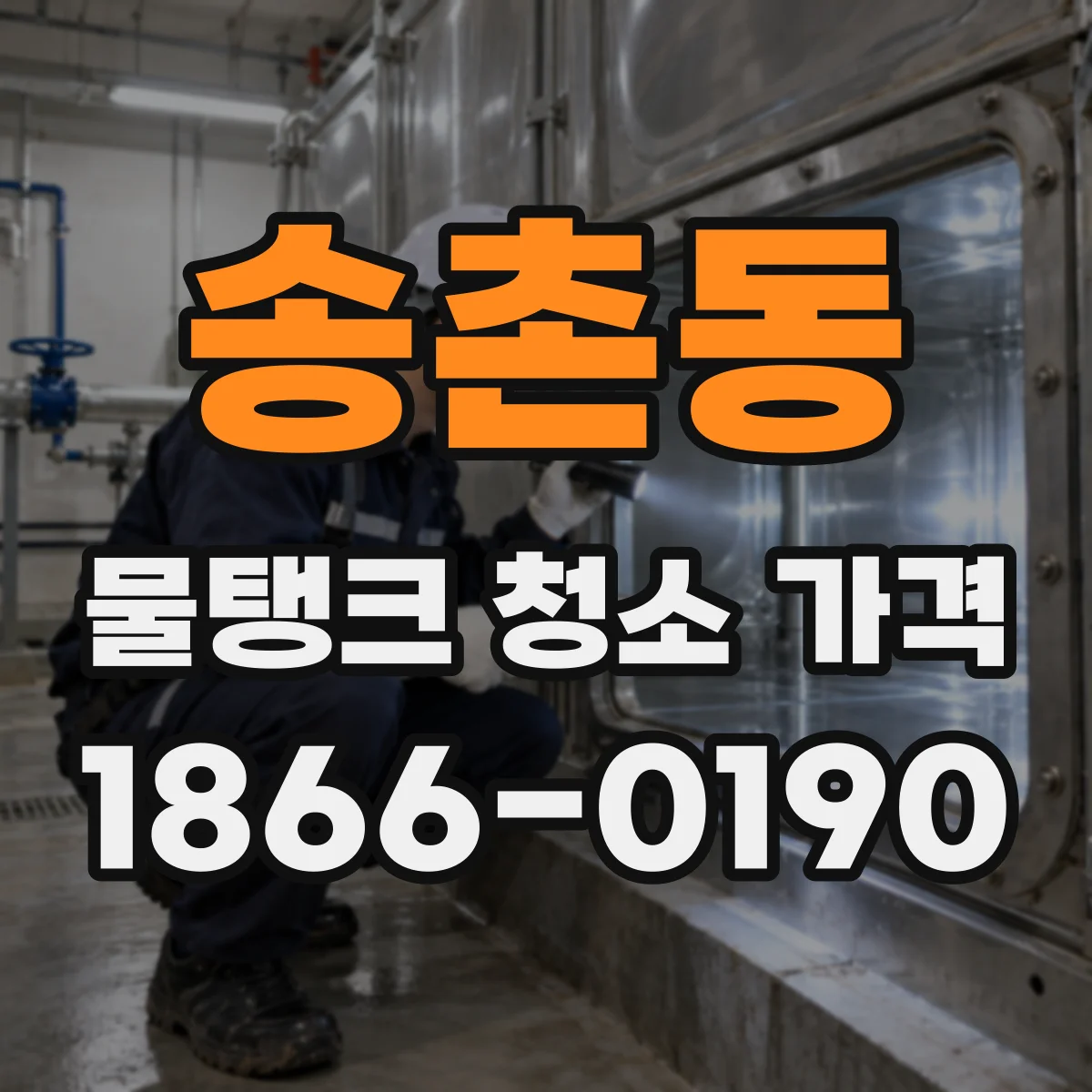 송촌동 물탱크 청소 가격