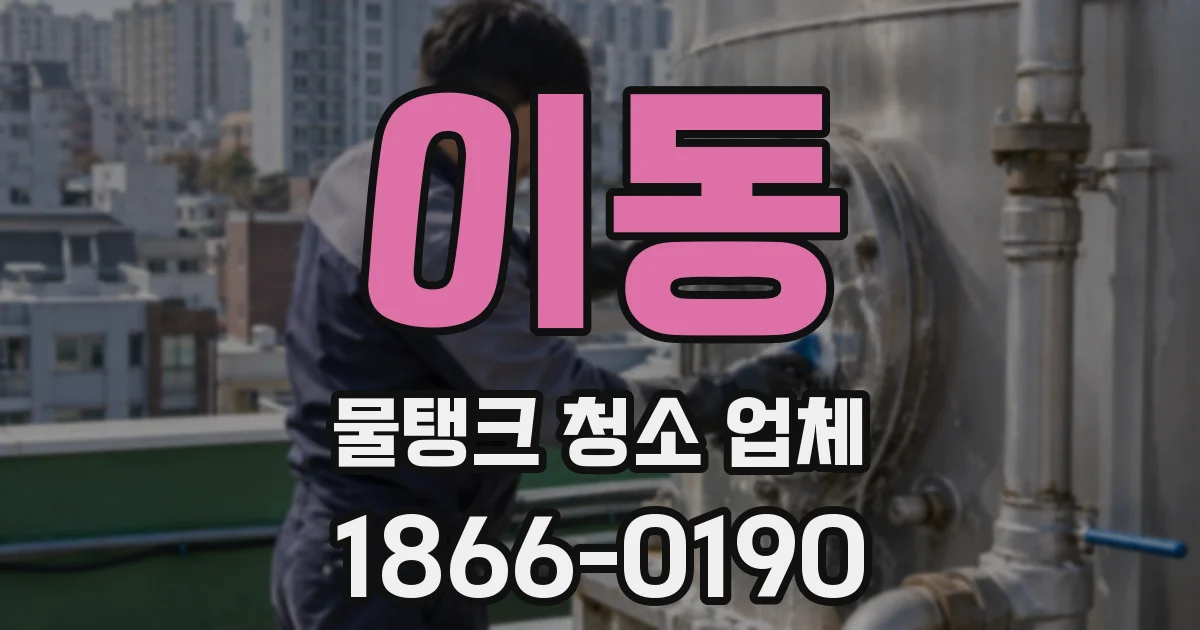이동 물탱크 청소 업체