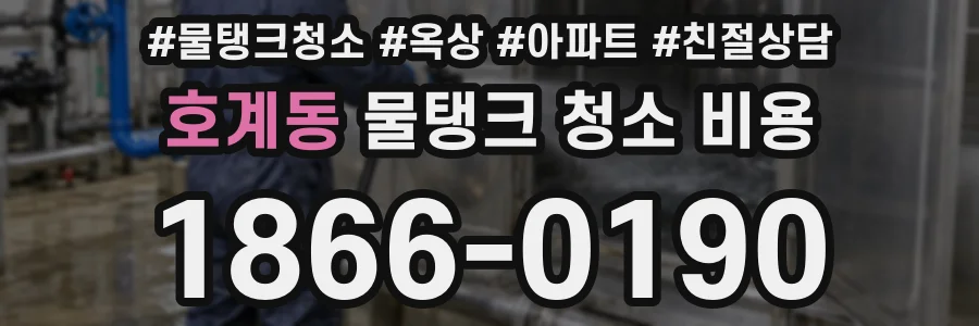 호계동 물탱크 청소 비용