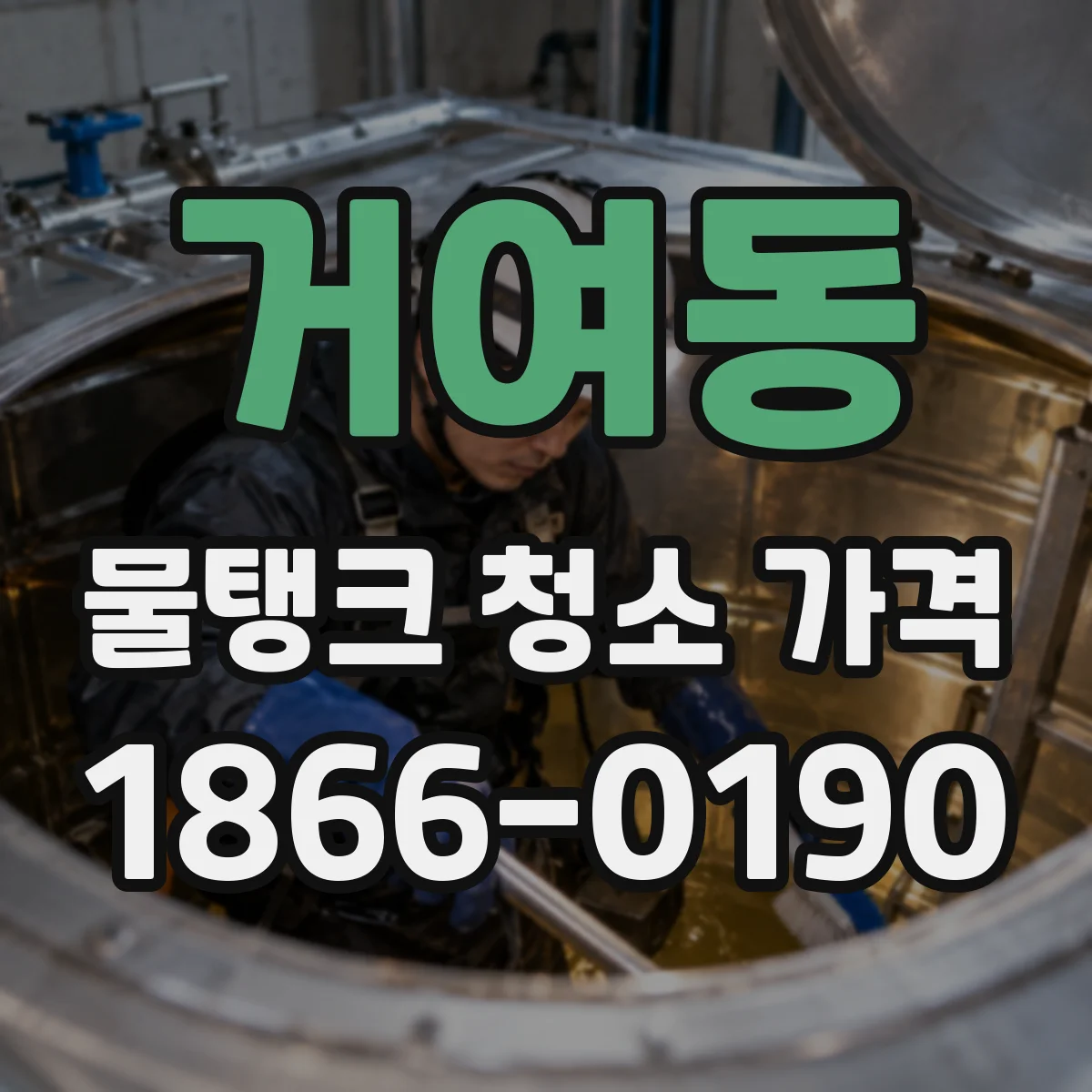 거여동 물탱크 청소 가격