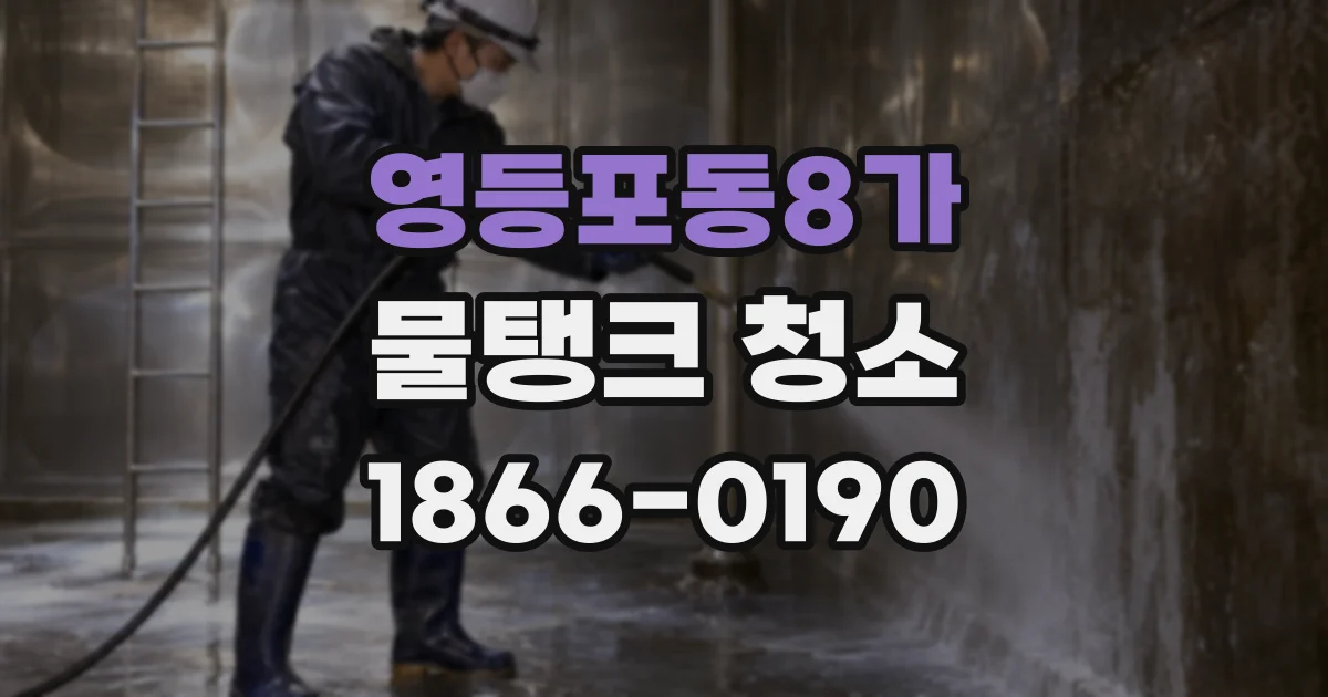 영등포동8가 물탱크 청소