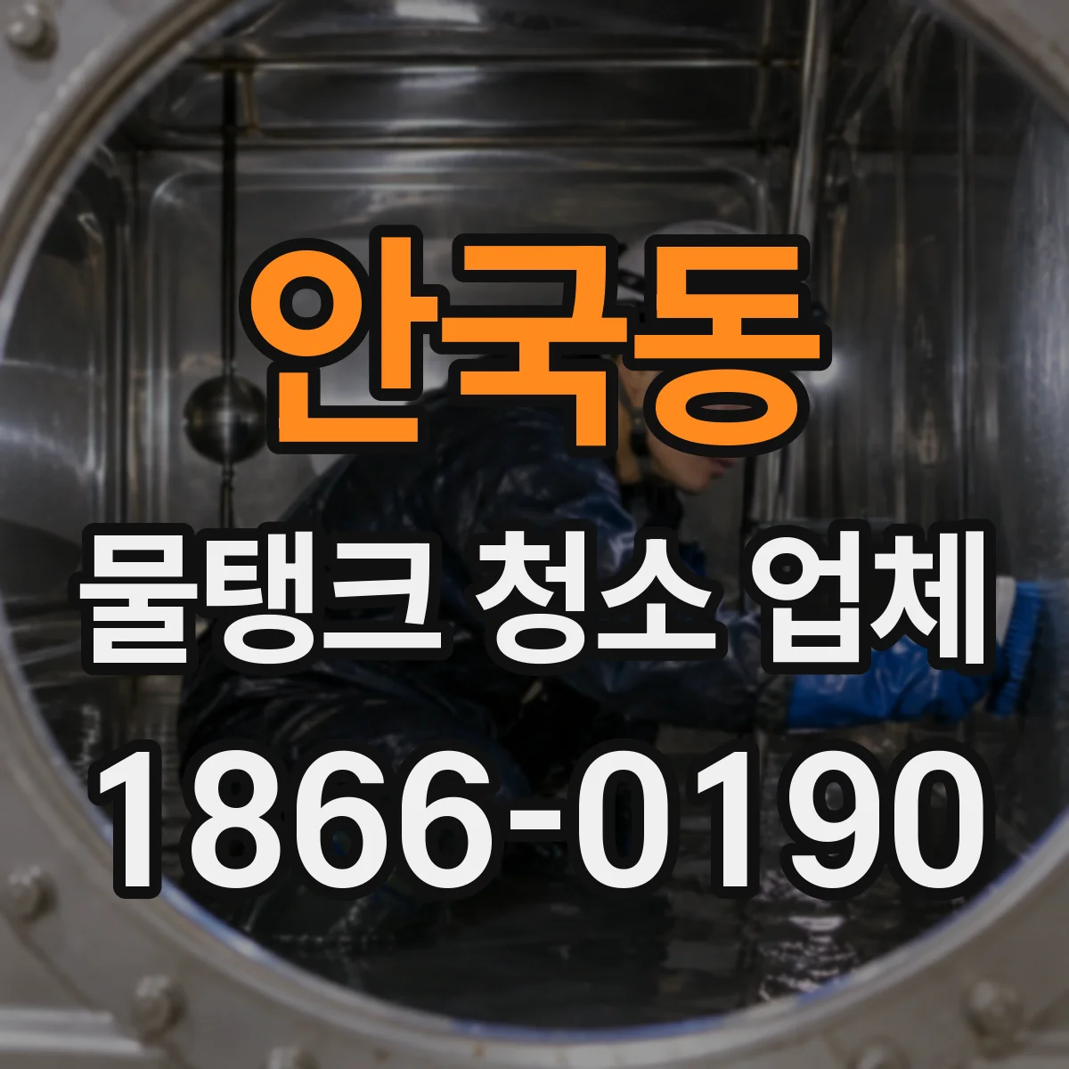 안국동 물탱크 청소 업체