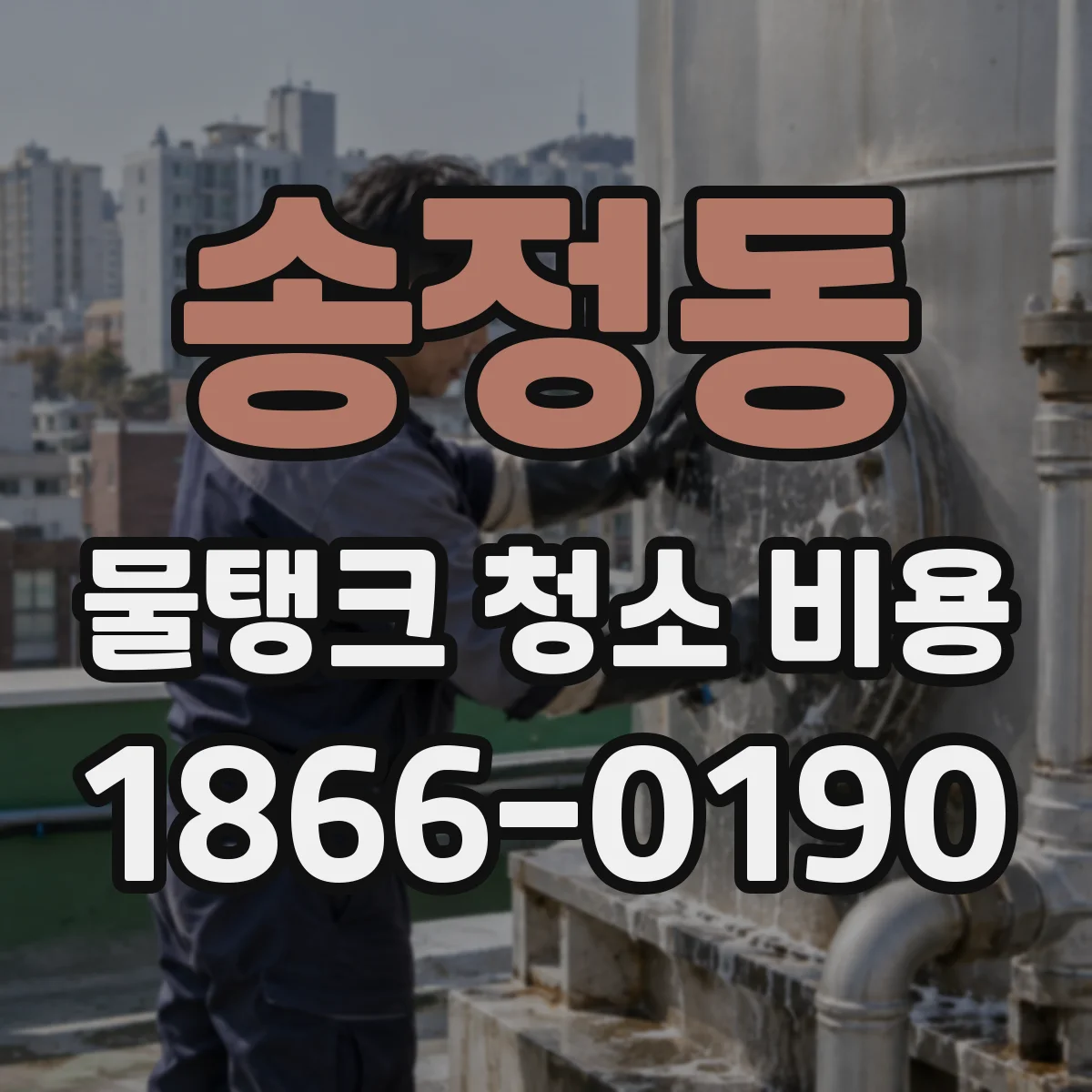 송정동 물탱크 청소 비용