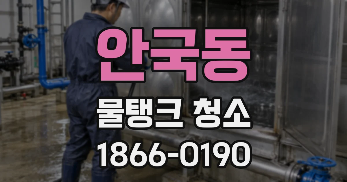 안국동 물탱크 청소
