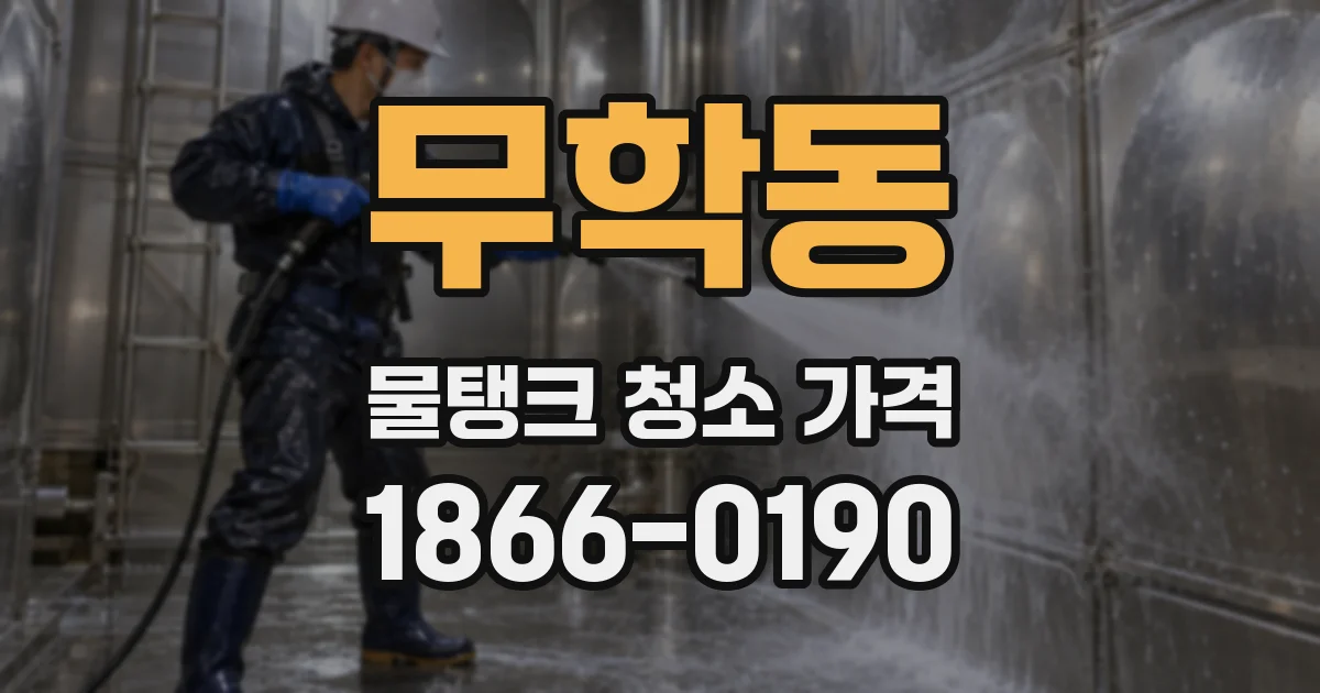 무학동 물탱크 청소 가격