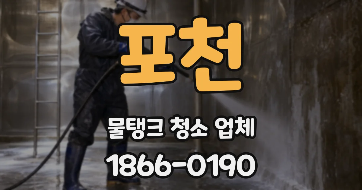 포천 물탱크 청소 업체
