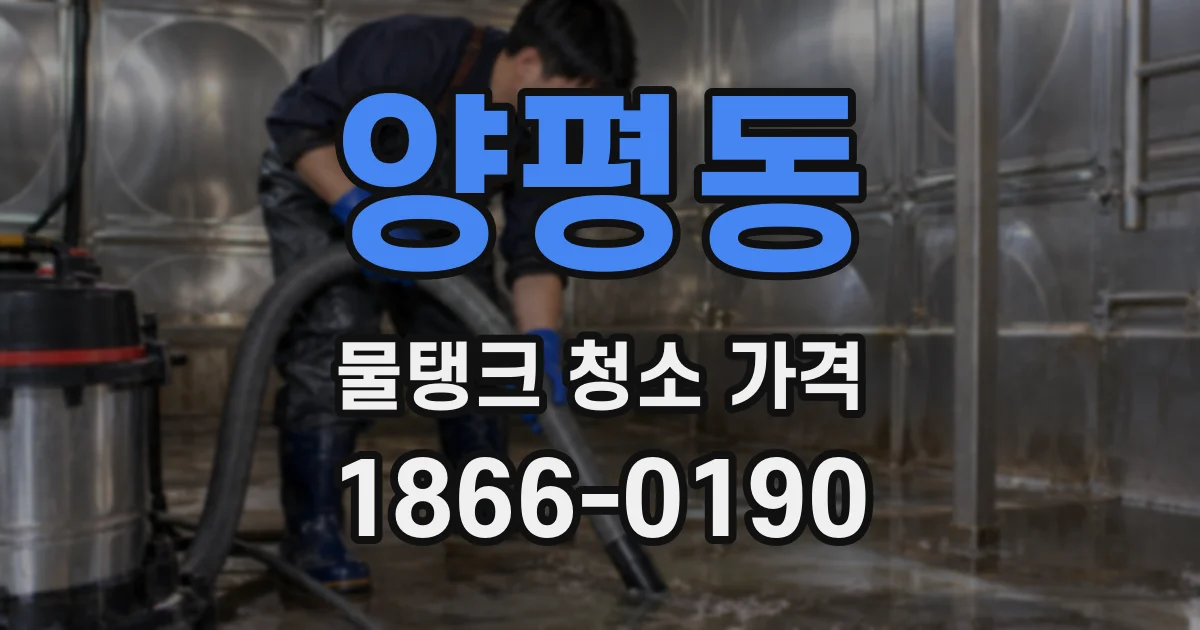 양평동 물탱크 청소 가격