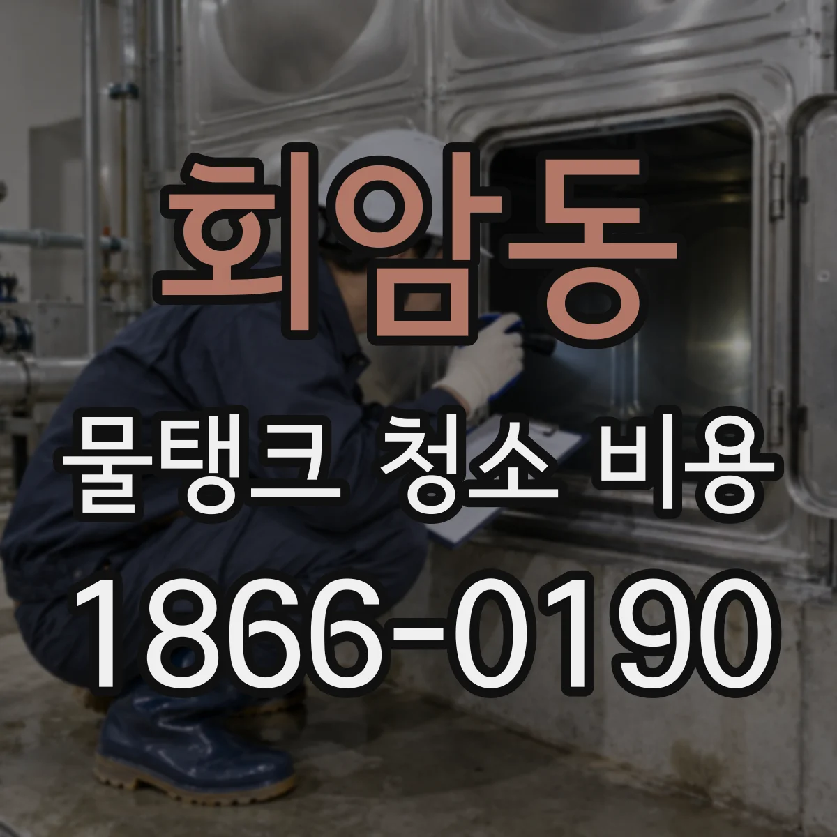 회암동 물탱크 청소 비용