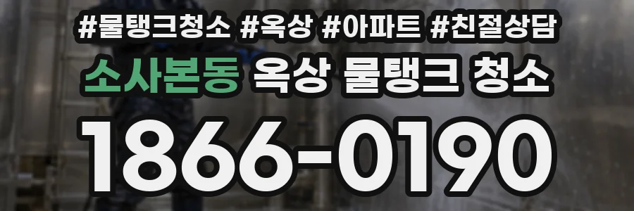 소사본동 옥상 물탱크 청소