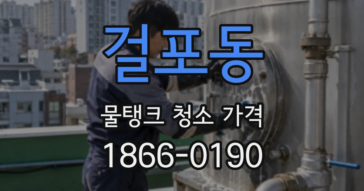 걸포동 물탱크 청소 가격