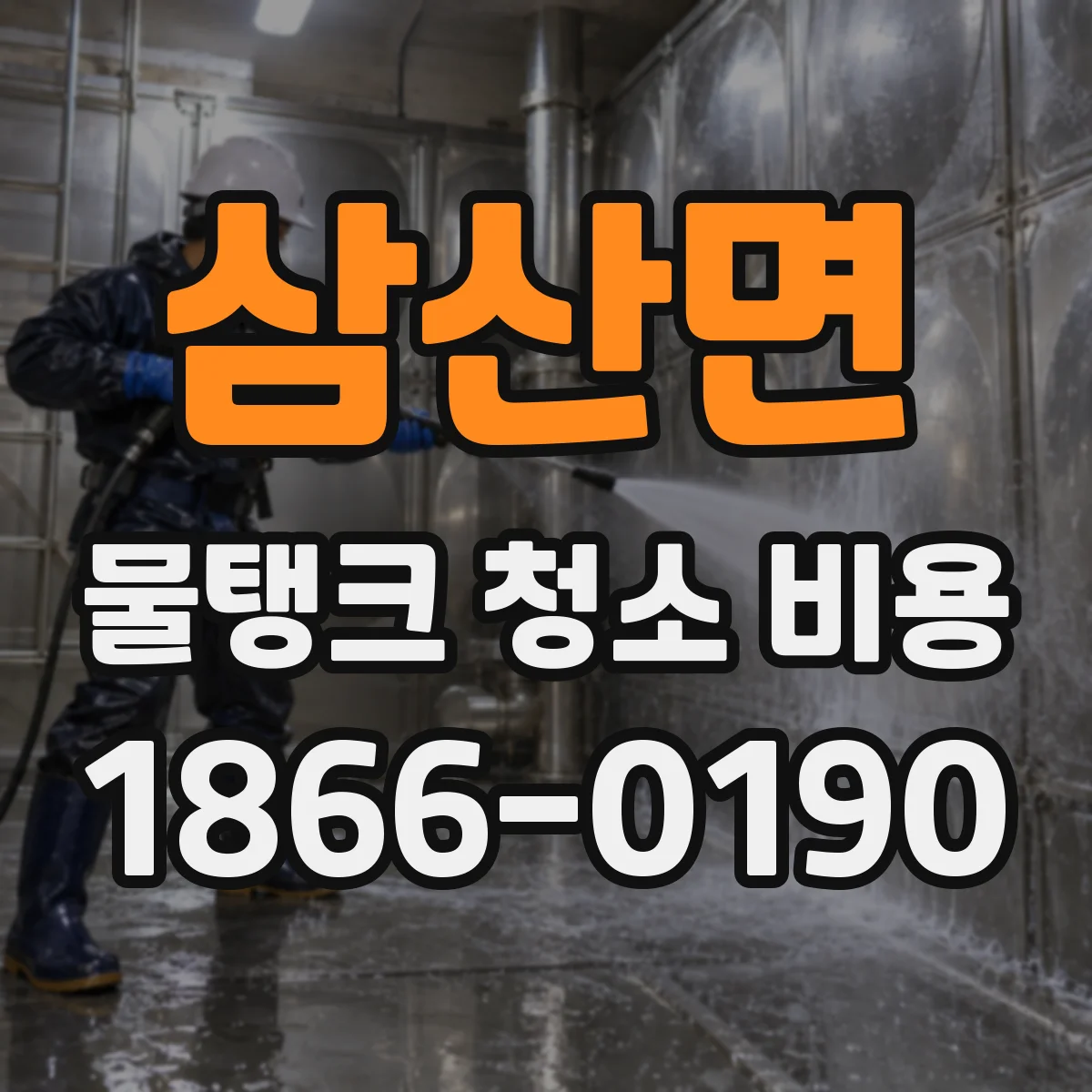삼산면 물탱크 청소 비용
