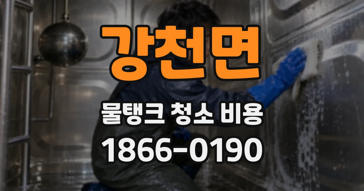 강천면 물탱크 청소 비용