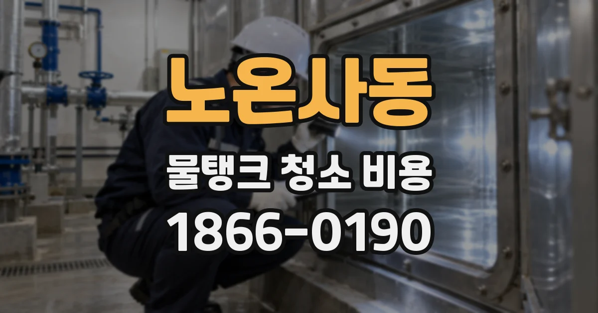 노온사동 물탱크 청소 비용
