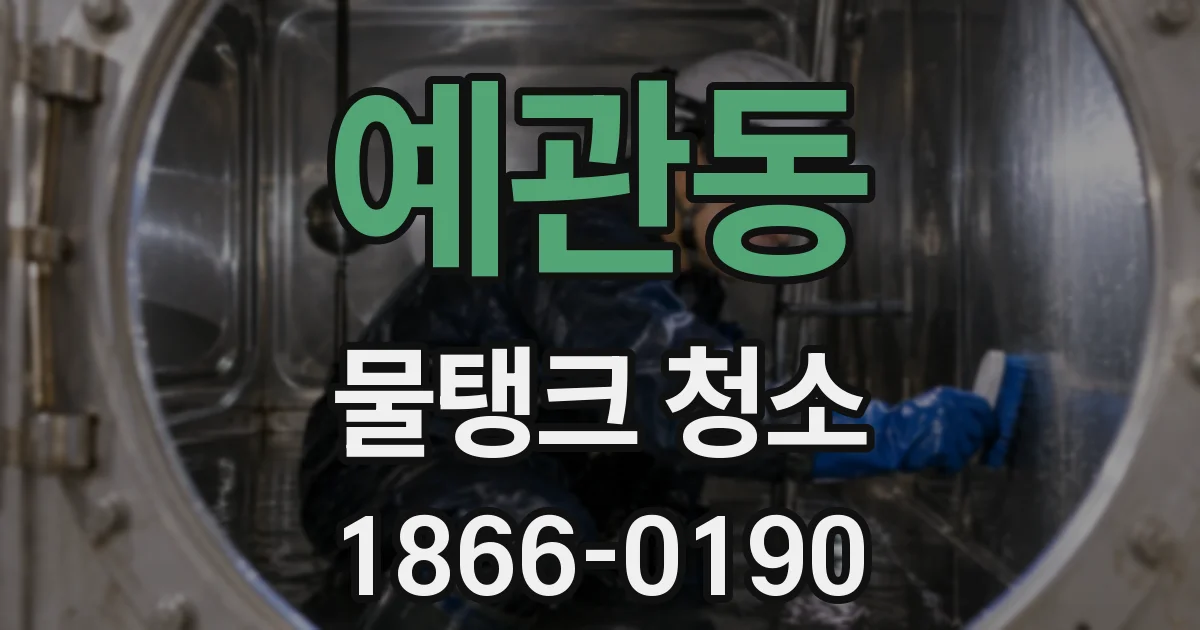 예관동 물탱크 청소