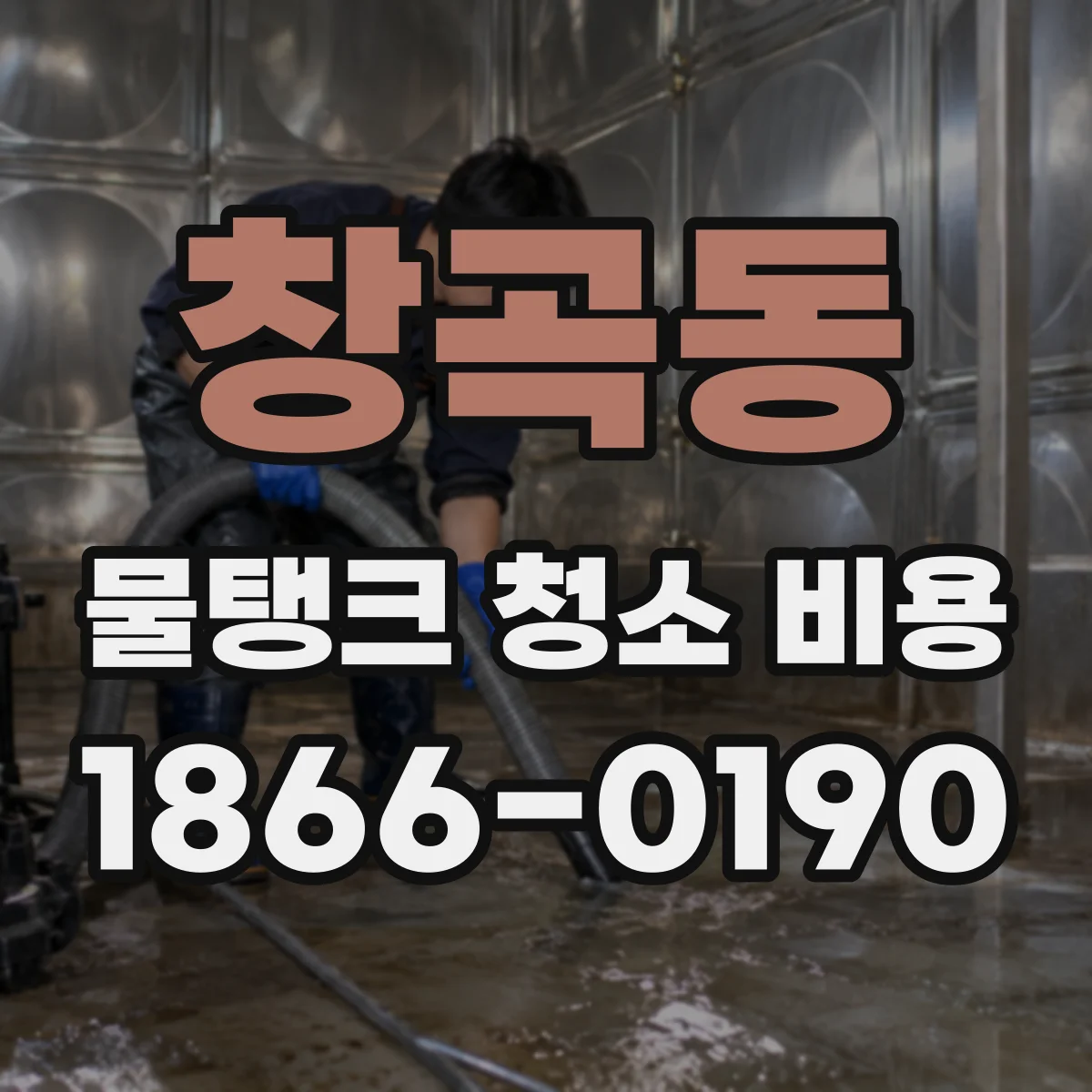 창곡동 물탱크 청소 비용