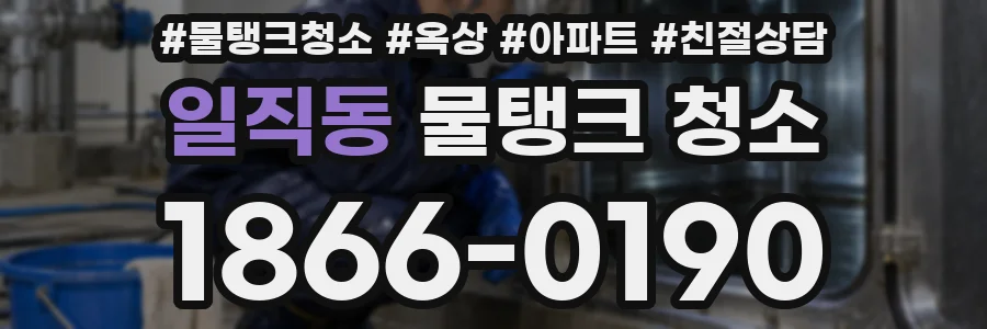 일직동 물탱크 청소