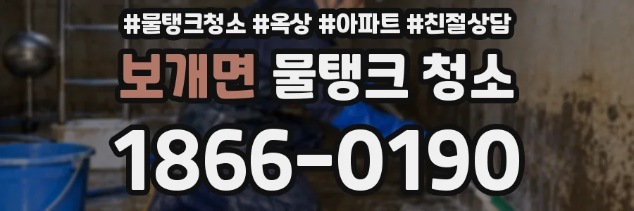 보개면 물탱크 청소