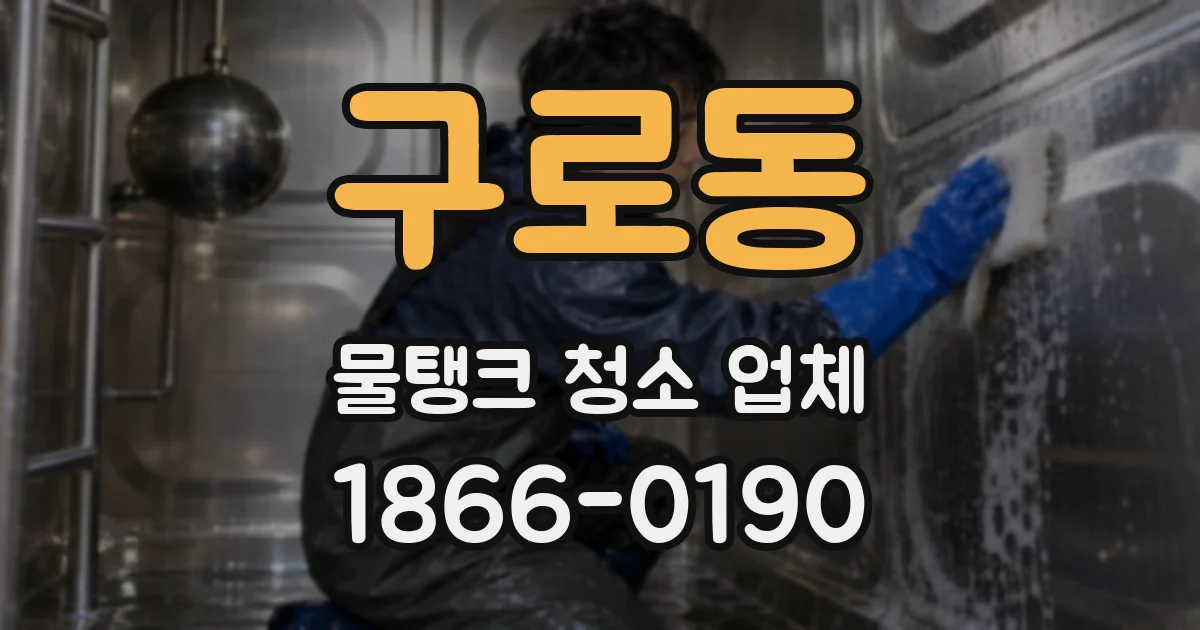 구로동 물탱크 청소 업체