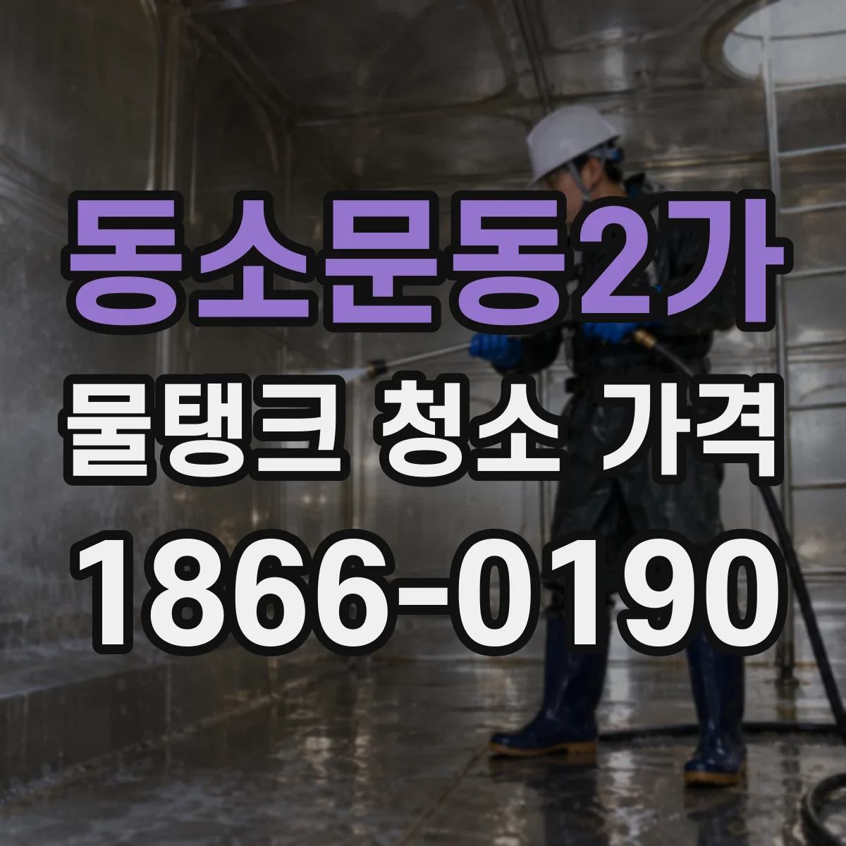 동소문동2가 물탱크 청소 가격