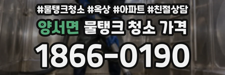 양서면 물탱크 청소 가격
