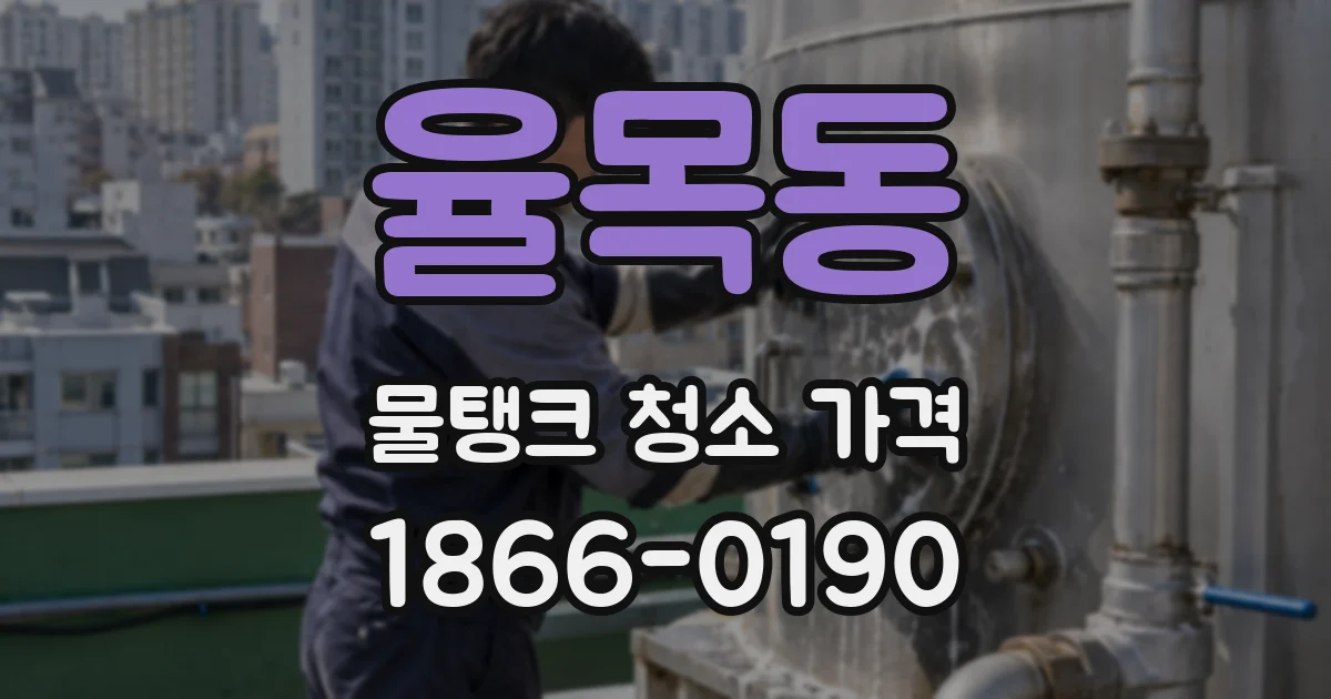 율목동 물탱크 청소 가격