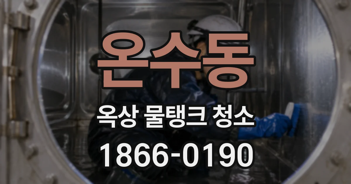 온수동 옥상 물탱크 청소