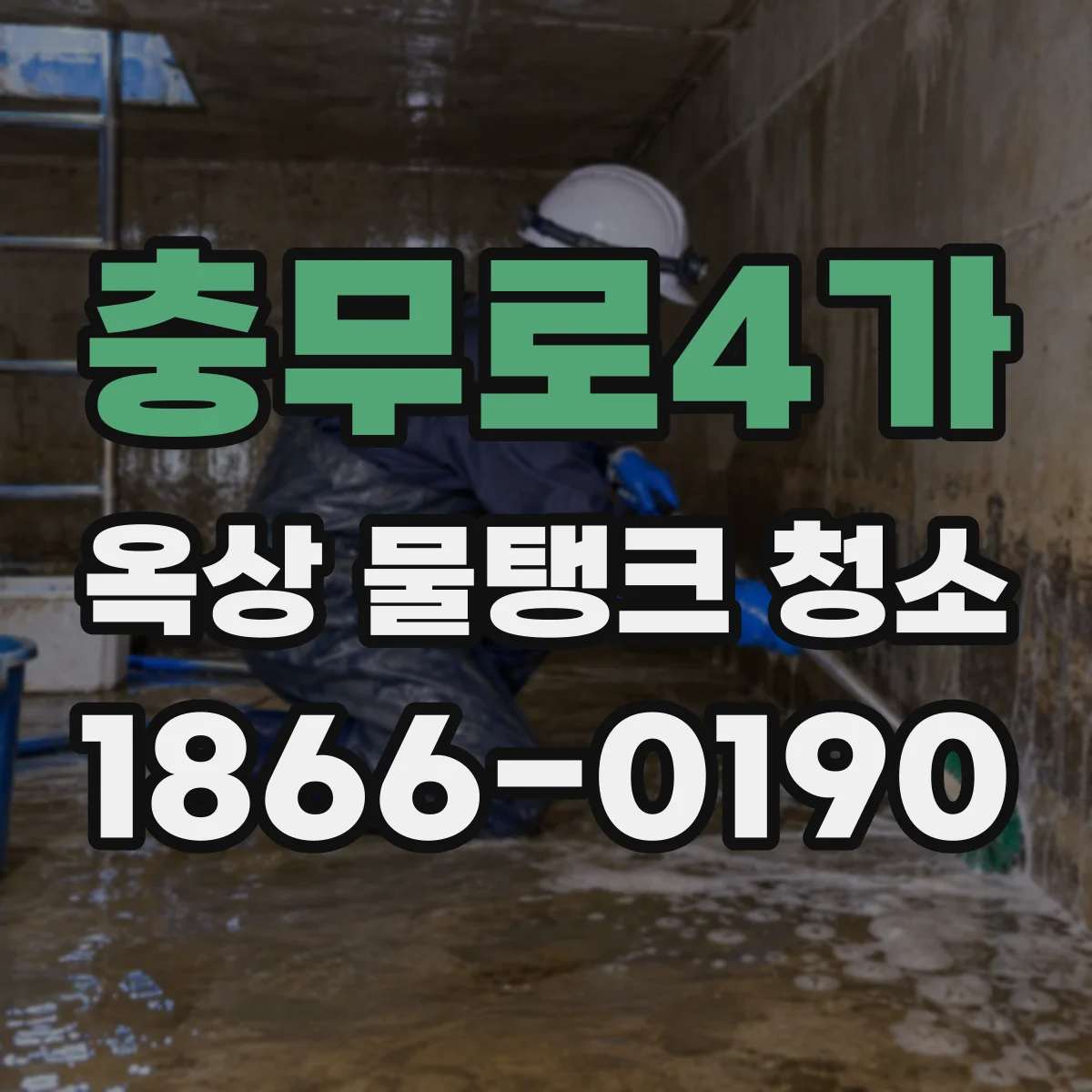 충무로4가 옥상 물탱크 청소