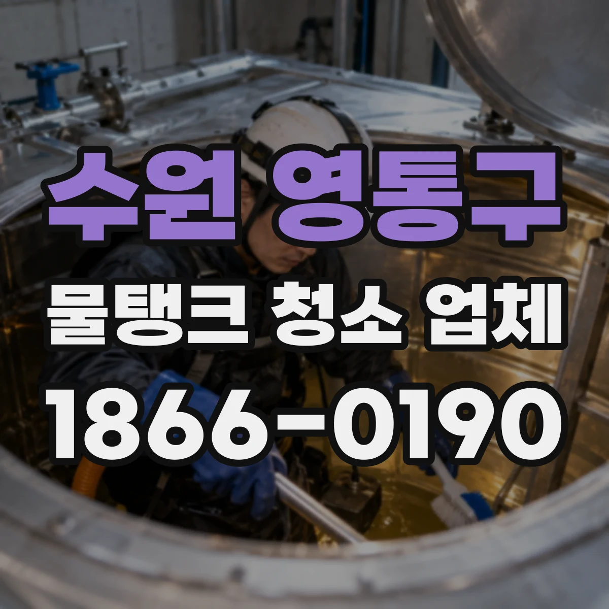 수원 영통구 물탱크 청소 업체