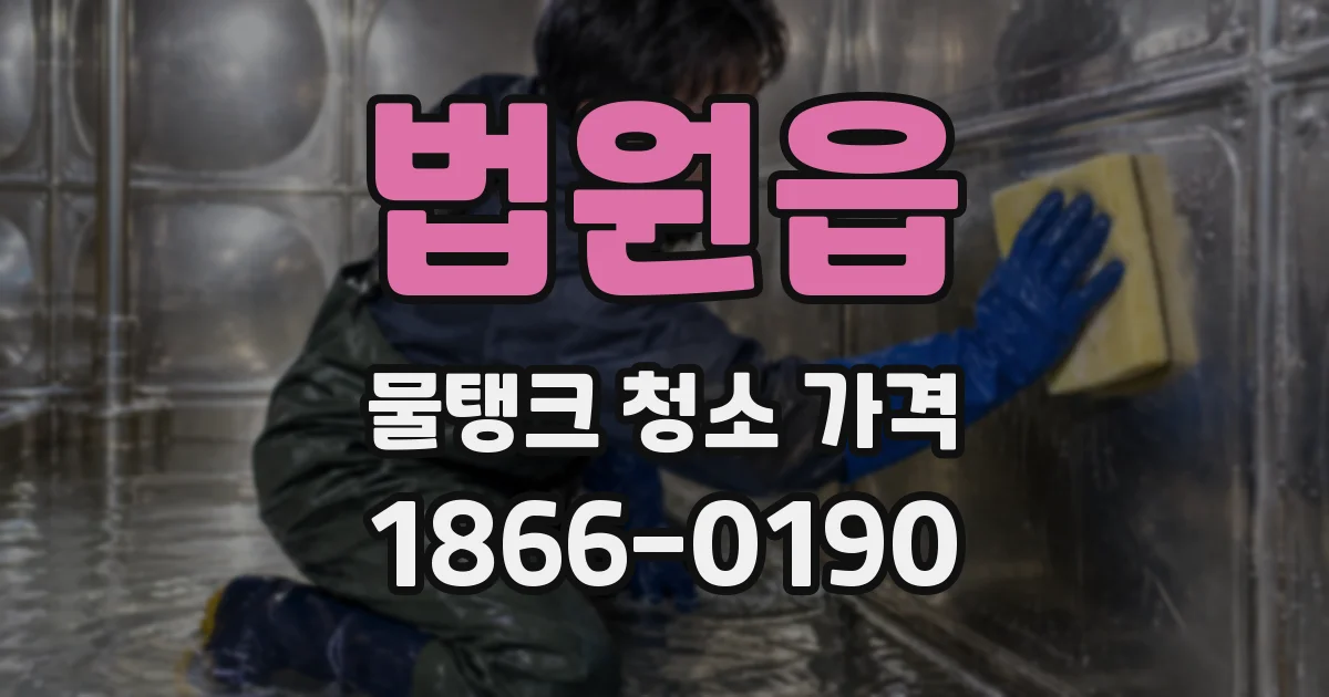 법원읍 물탱크 청소 가격