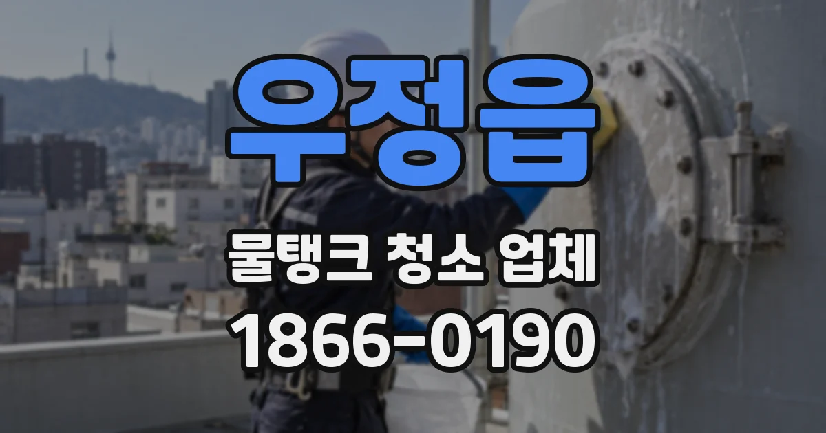 우정읍 물탱크 청소 업체