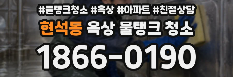 현석동 옥상 물탱크 청소