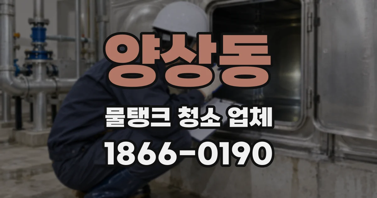 양상동 물탱크 청소 업체