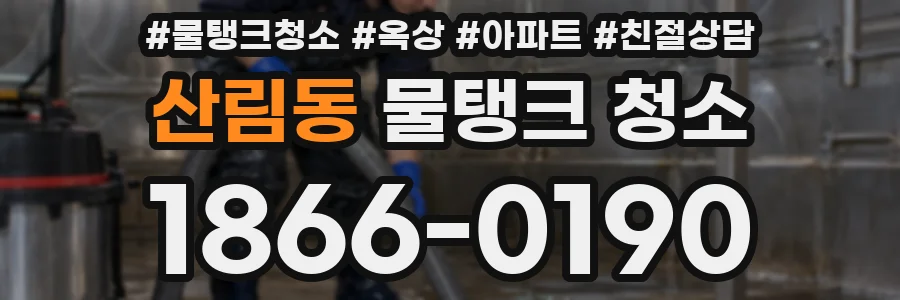 산림동 물탱크 청소