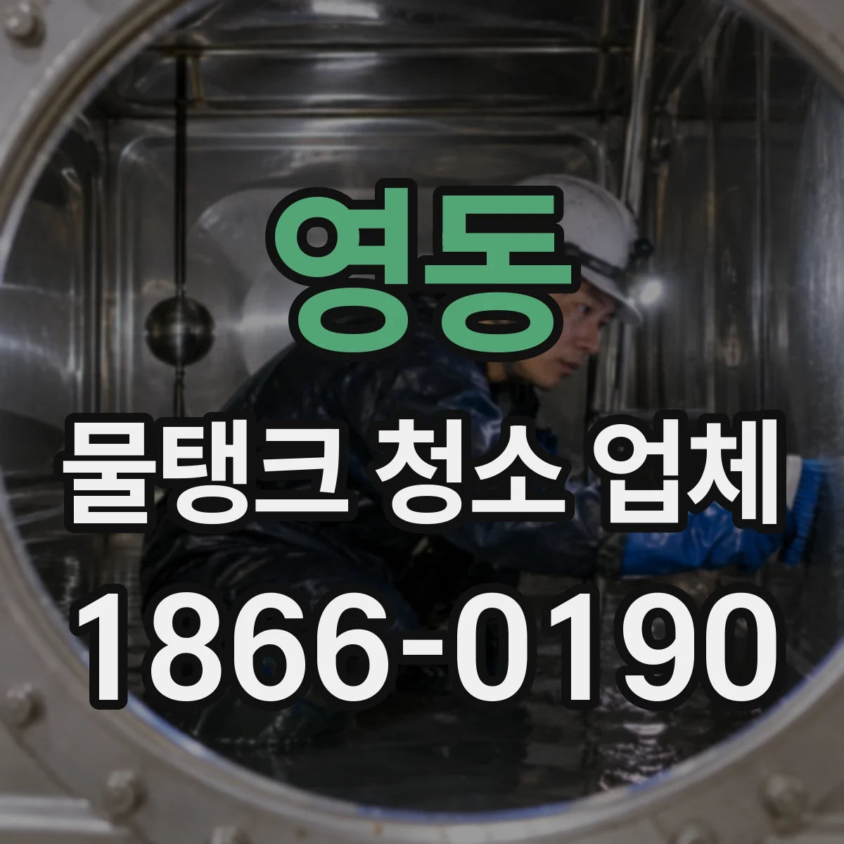 영동 물탱크 청소 업체