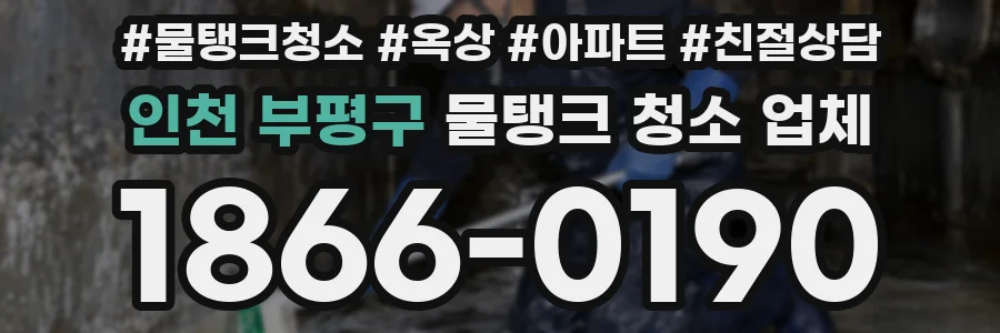 인천 부평구 물탱크 청소 업체