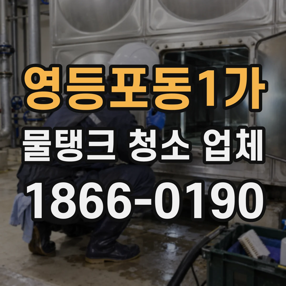 영등포동1가 물탱크 청소 업체