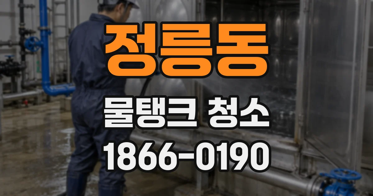 정릉동 물탱크 청소