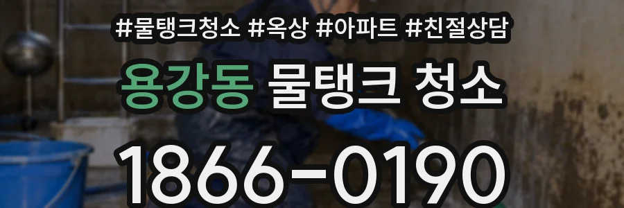 용강동 물탱크 청소