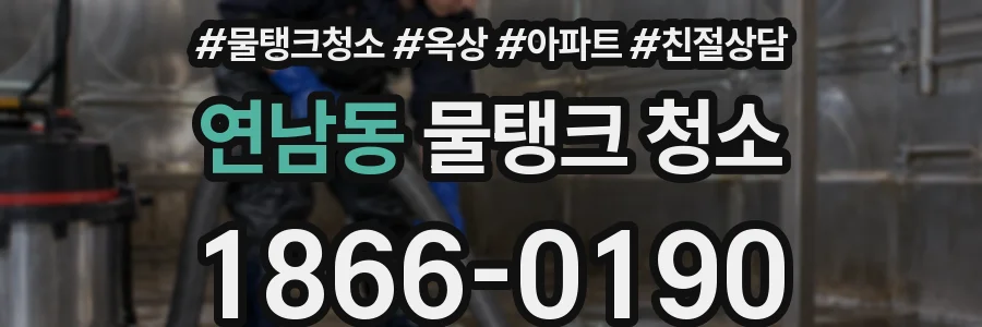 연남동 물탱크 청소