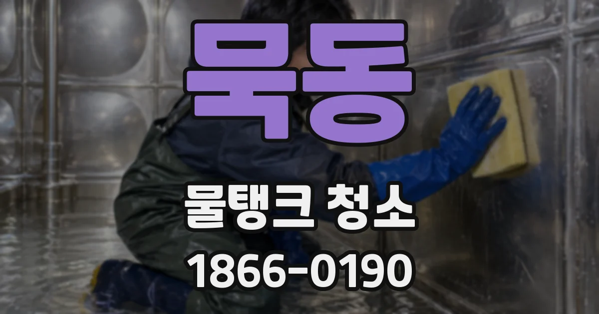 묵동 물탱크 청소