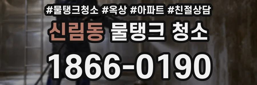신림동 물탱크 청소