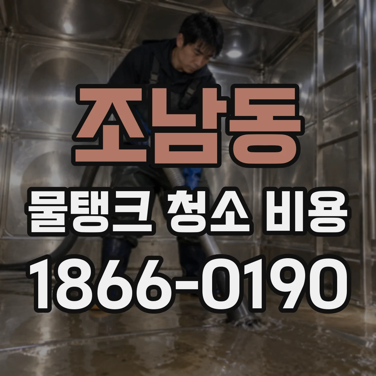 조남동 물탱크 청소 비용