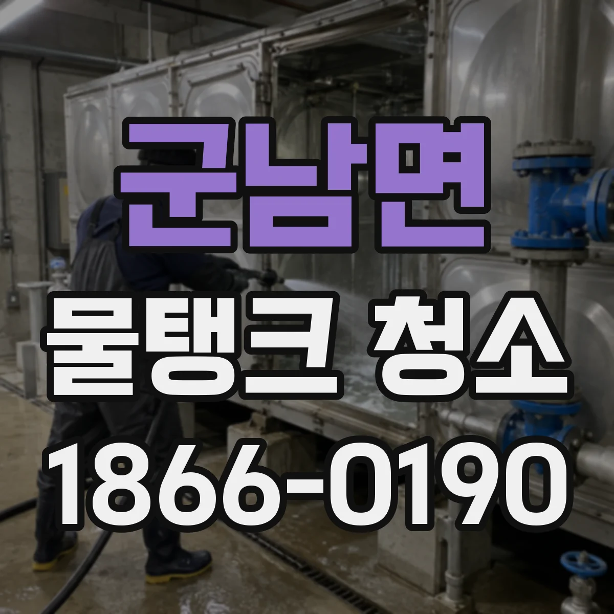 군남면 물탱크 청소