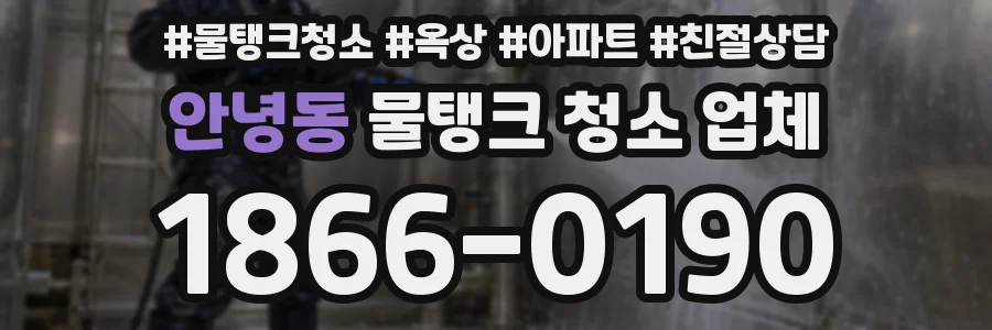 안녕동 물탱크 청소 업체
