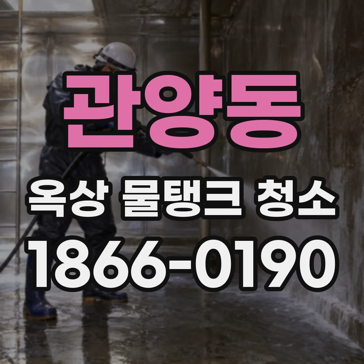 관양동 옥상 물탱크 청소